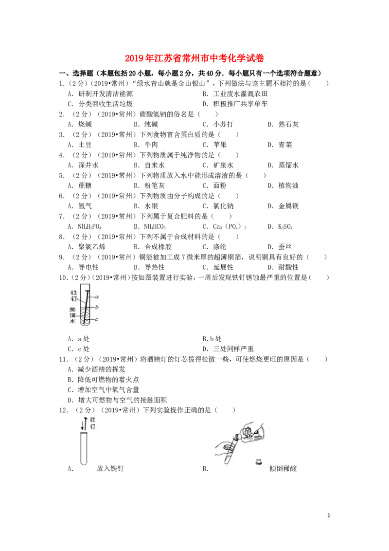 江苏省常州市2019年中考化学真题试题（含解析）_中考真题_5.化学中考真题2015-2024年_2019中考真题卷（140份）