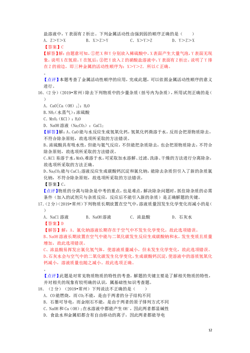 江苏省常州市2019年中考化学真题试题（含解析）_中考真题_5.化学中考真题2015-2024年_2019中考真题卷（140份）