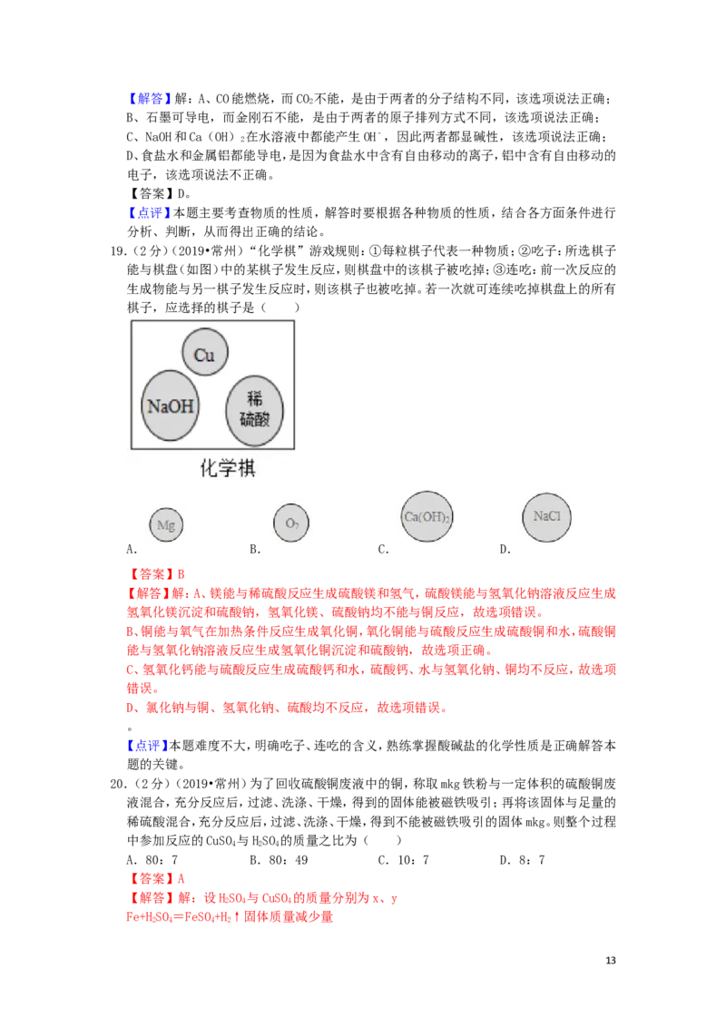 江苏省常州市2019年中考化学真题试题（含解析）_中考真题_5.化学中考真题2015-2024年_2019中考真题卷（140份）