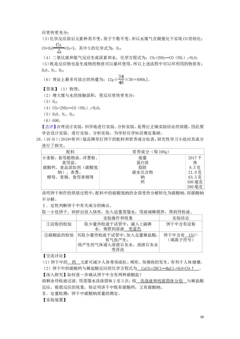 江苏省常州市2019年中考化学真题试题（含解析）_中考真题_5.化学中考真题2015-2024年_2019中考真题卷（140份）