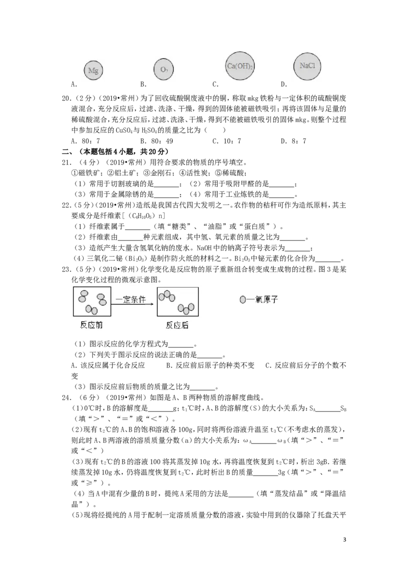 江苏省常州市2019年中考化学真题试题（含解析）_中考真题_5.化学中考真题2015-2024年_2019中考真题卷（140份）
