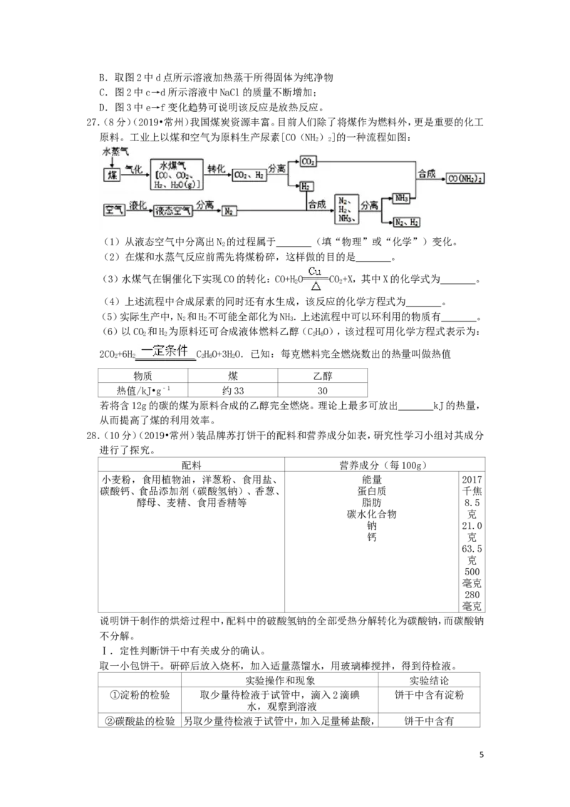 江苏省常州市2019年中考化学真题试题（含解析）_中考真题_5.化学中考真题2015-2024年_2019中考真题卷（140份）