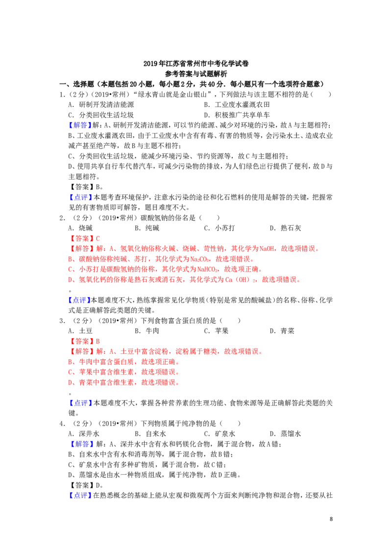 江苏省常州市2019年中考化学真题试题（含解析）_中考真题_5.化学中考真题2015-2024年_2019中考真题卷（140份）