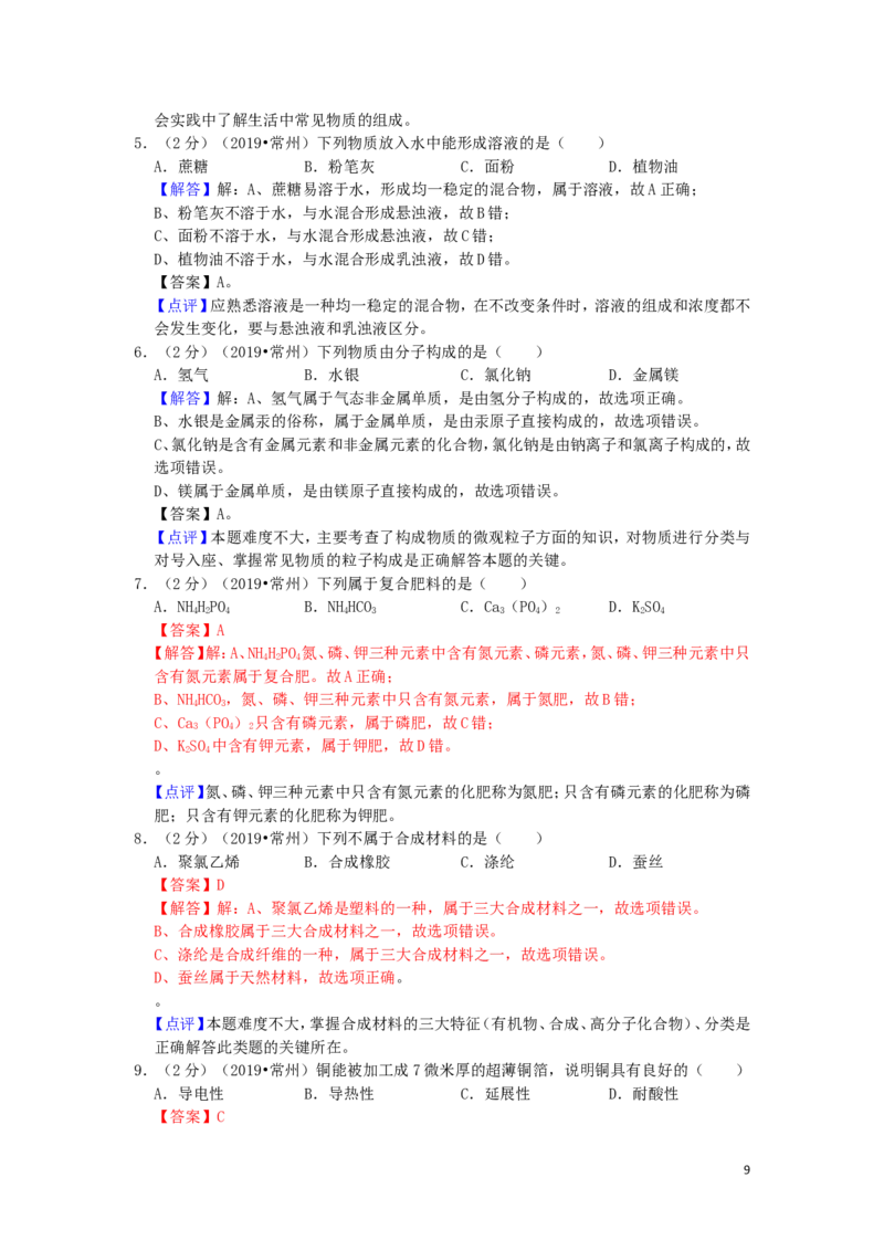 江苏省常州市2019年中考化学真题试题（含解析）_中考真题_5.化学中考真题2015-2024年_2019中考真题卷（140份）