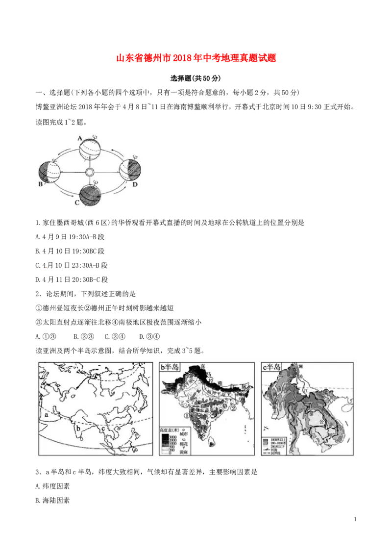 山东省德州市2018年中考地理真题试题（含答案）_9.地理中考真题2015-2024年_2018年全国中考地理110份