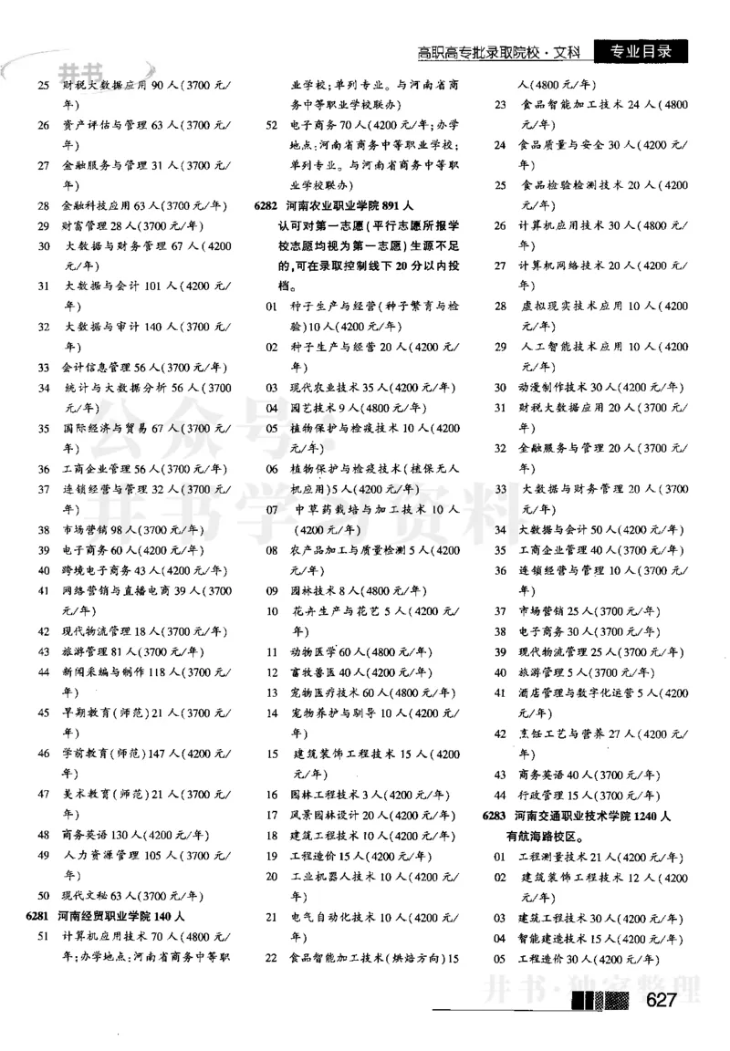 2023河南文科招生之友完整版_1.高考2025全国各省真题+答案_必看高考志愿填报价值2999_高考志愿填报_13-河南_河南全套_往年版本_文科招生