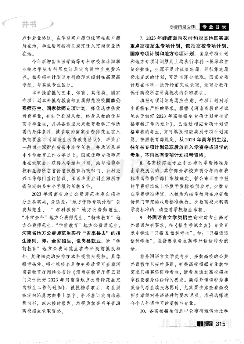 2023河南文科招生之友完整版_1.高考2025全国各省真题+答案_必看高考志愿填报价值2999_高考志愿填报_13-河南_河南全套_往年版本_文科招生