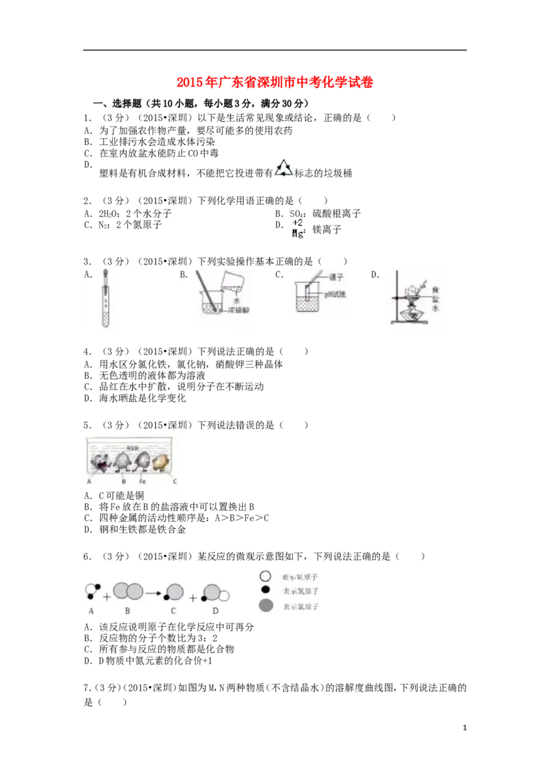 广东省深圳市2015年中考化学真题试题（含解析）_中考真题_5.化学中考真题2015-2024年_2015中考真题卷（162份）