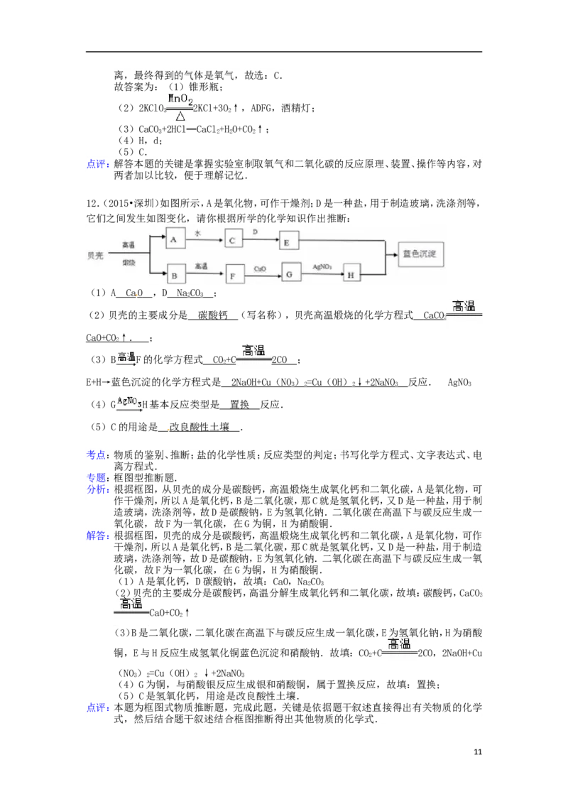 广东省深圳市2015年中考化学真题试题（含解析）_中考真题_5.化学中考真题2015-2024年_2015中考真题卷（162份）