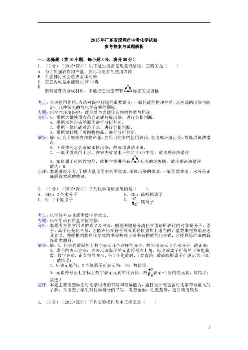 广东省深圳市2015年中考化学真题试题（含解析）_中考真题_5.化学中考真题2015-2024年_2015中考真题卷（162份）