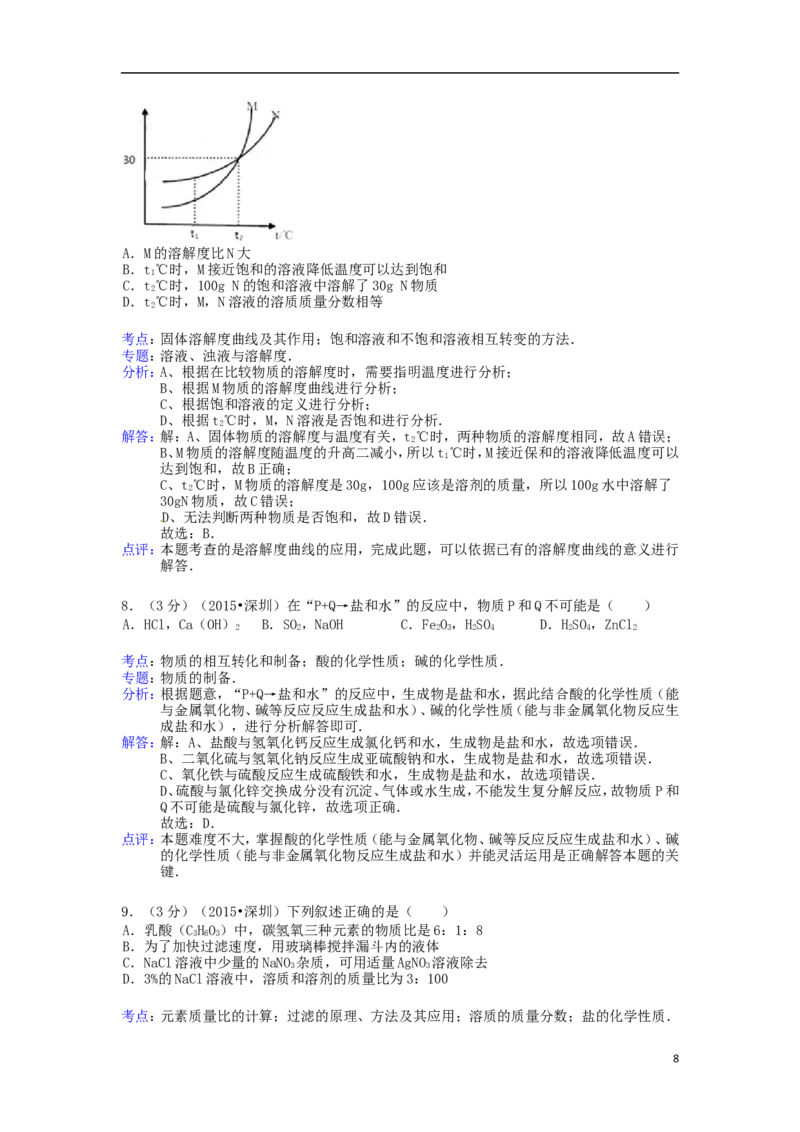 广东省深圳市2015年中考化学真题试题（含解析）_中考真题_5.化学中考真题2015-2024年_2015中考真题卷（162份）