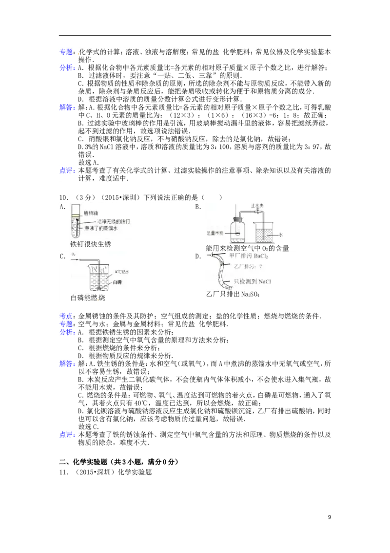 广东省深圳市2015年中考化学真题试题（含解析）_中考真题_5.化学中考真题2015-2024年_2015中考真题卷（162份）