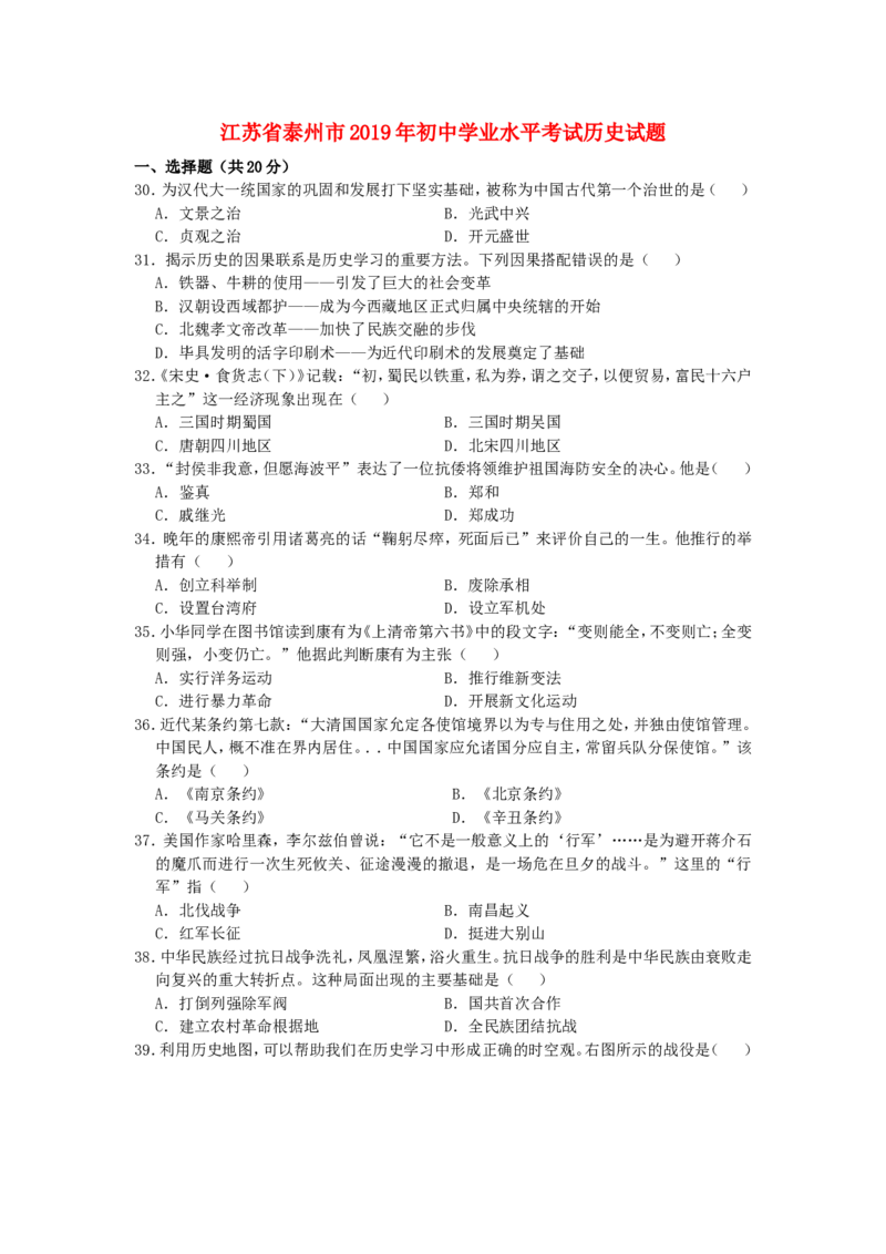 江苏省泰州市2019年中考历史真题试题_6.历史中考真题2015-2024年_2019年全国中考历史170份