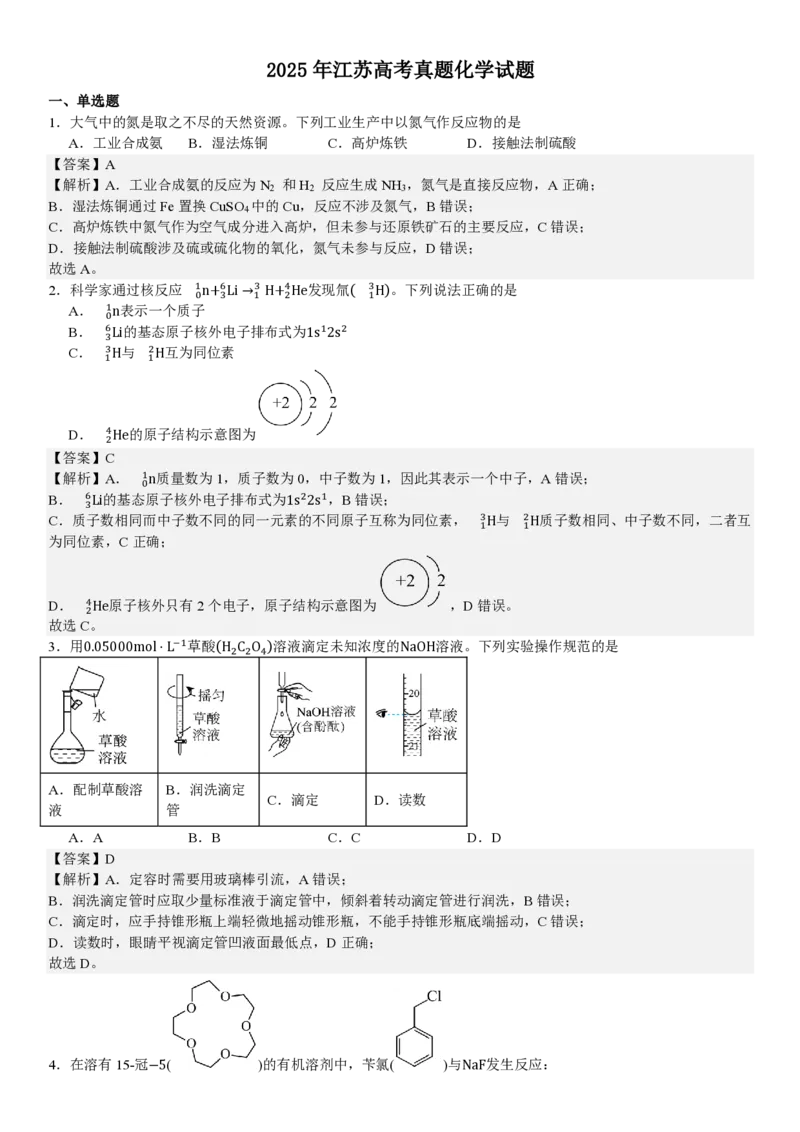 江苏化学-答案_1.高考2025全国各省真题+答案_00.2025各省市高考真题及答案（按省份分类）_5、江苏卷（9科全）_5.化学