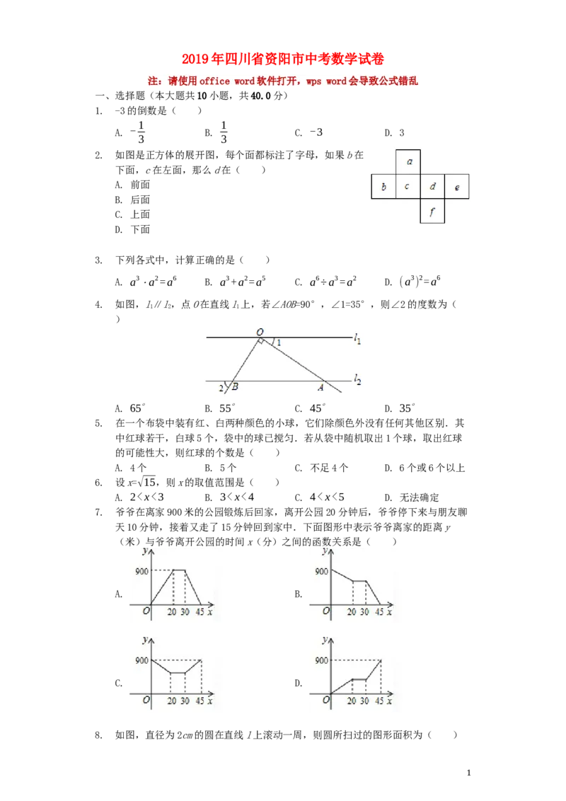四川省资阳市2019年中考数学真题试题（含解析）_中考真题_2.数学中考真题2015-2024年_2019年全国中考数学206份