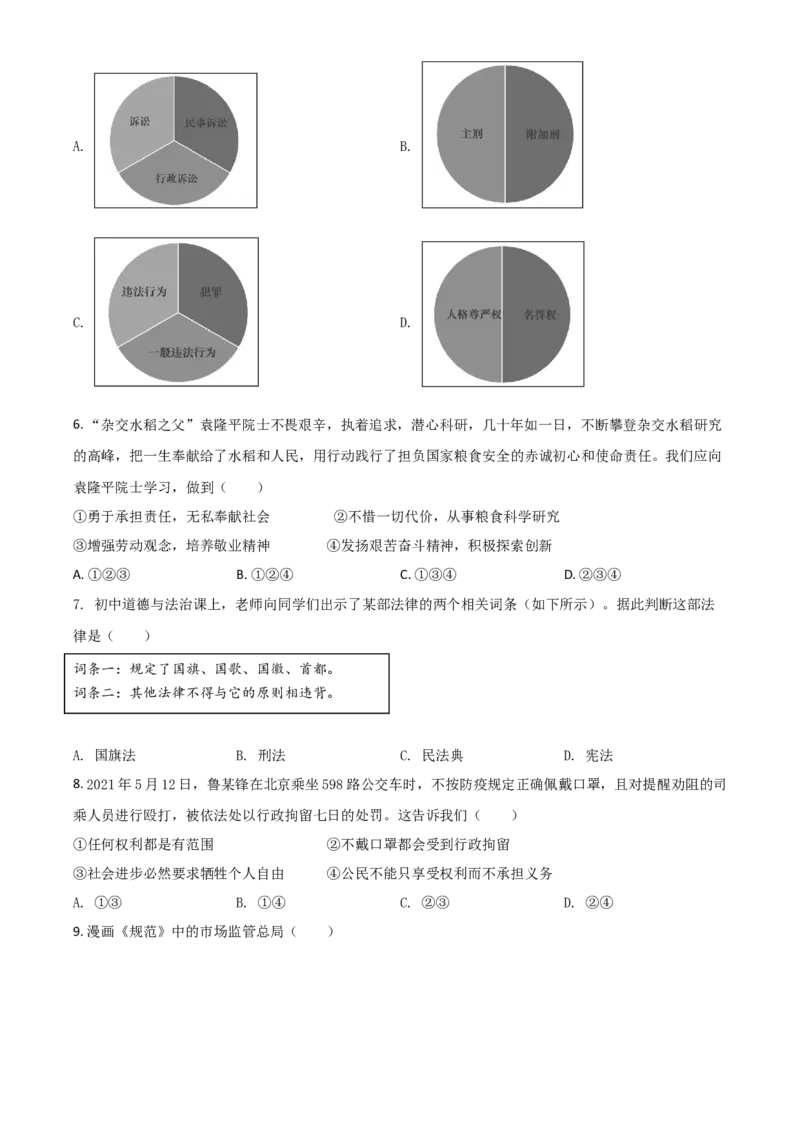 广西北部湾经济区2021年中考道德与法治真题（原卷版）_7.政治中考真题2015-2024年_2021政治真题84份_北部湾政治