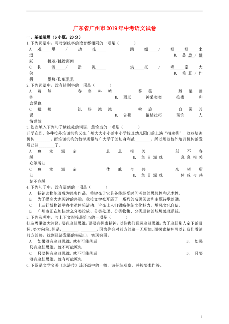 广东省广州市2019年中考语文真题试题（含解析）_中考真题_1.语文中考真题2015-2024年_2019年全国中考语文154份_2019年全国中考YuWen154份