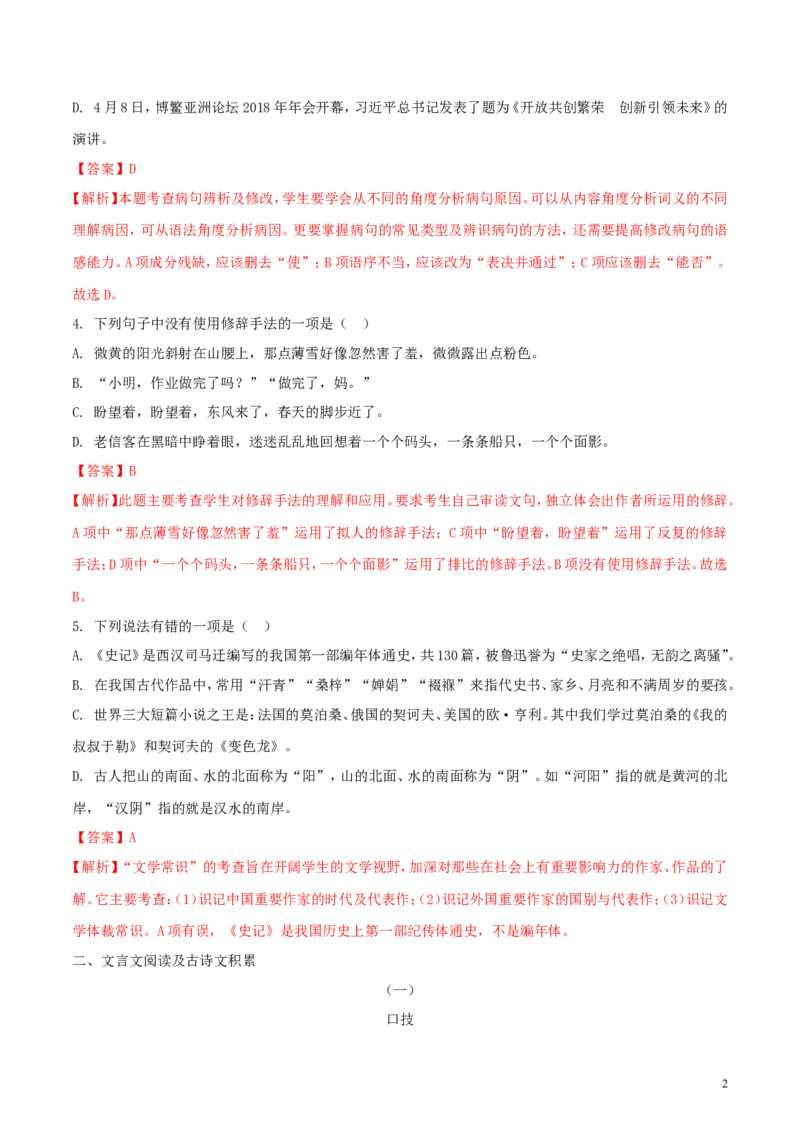 四川省凉山州2018年中考语文真题试题（含解析）_中考真题_1.语文中考真题2015-2024年_2018年全国中考语文239份_2018年全国中考YuWen239份