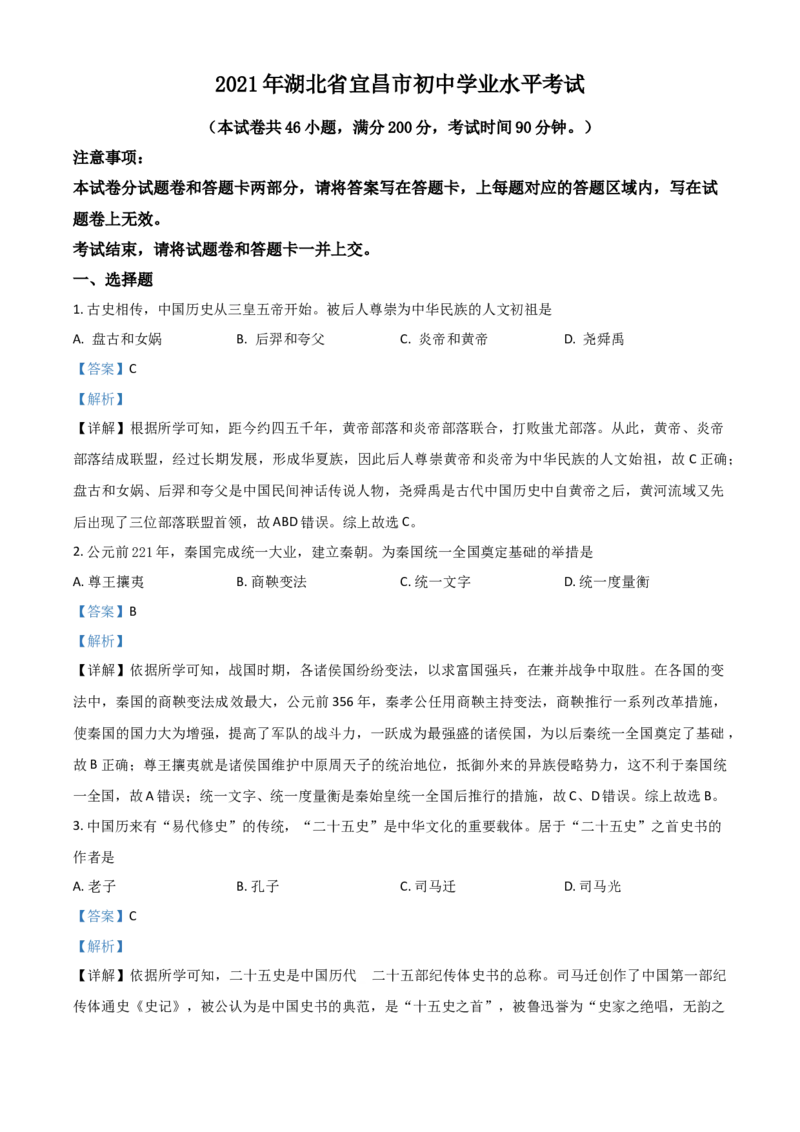 湖北省宜昌市2021年中考历史试题（解析版）_6.历史中考真题2015-2024年_2021中考历史真题102份_宜昌历史