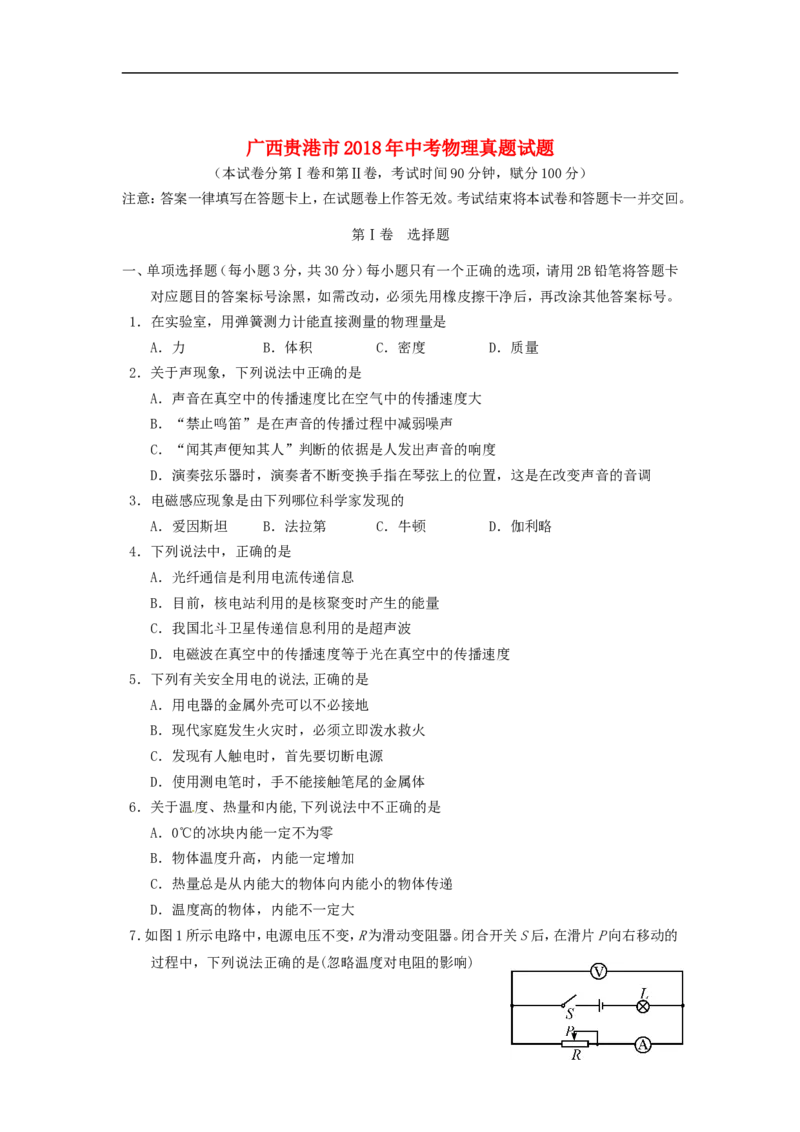 广西贵港市2018年中考物理真题试题（含答案）_中考真题_4.物理中考真题2015-2024年_2018年中考物理真题223份