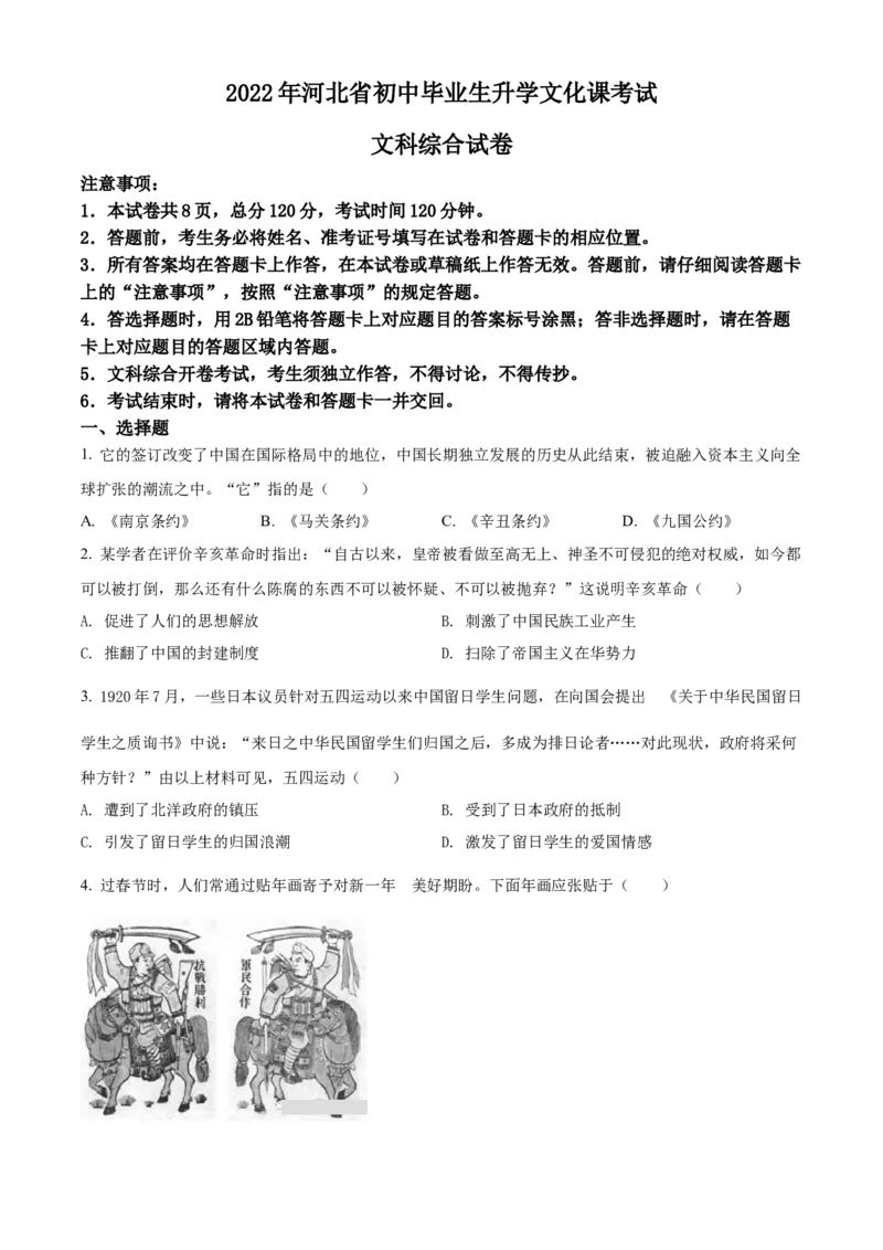 2022年河北省中考历史真题闲鱼号：非凡小翊（原卷版）_河北省历年中考真题_历史历年中考真题