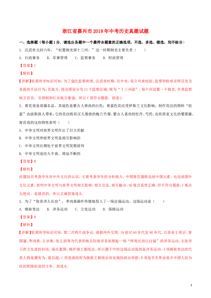 浙江省嘉兴市2018年中考历史真题试题（含解析）_6.历史中考真题2015-2024年_2018年全国中考历史186份