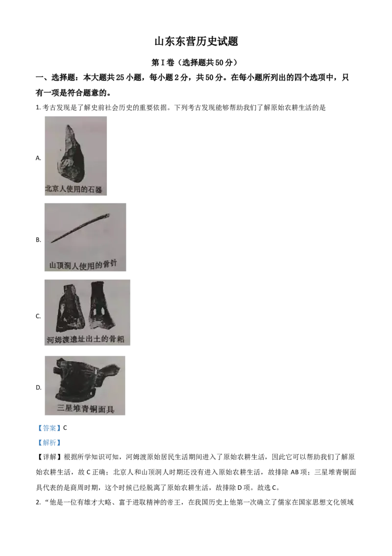 山东省东营市2021年中考历史试题（解析版）_6.历史中考真题2015-2024年_2021中考历史真题102份_东营历史