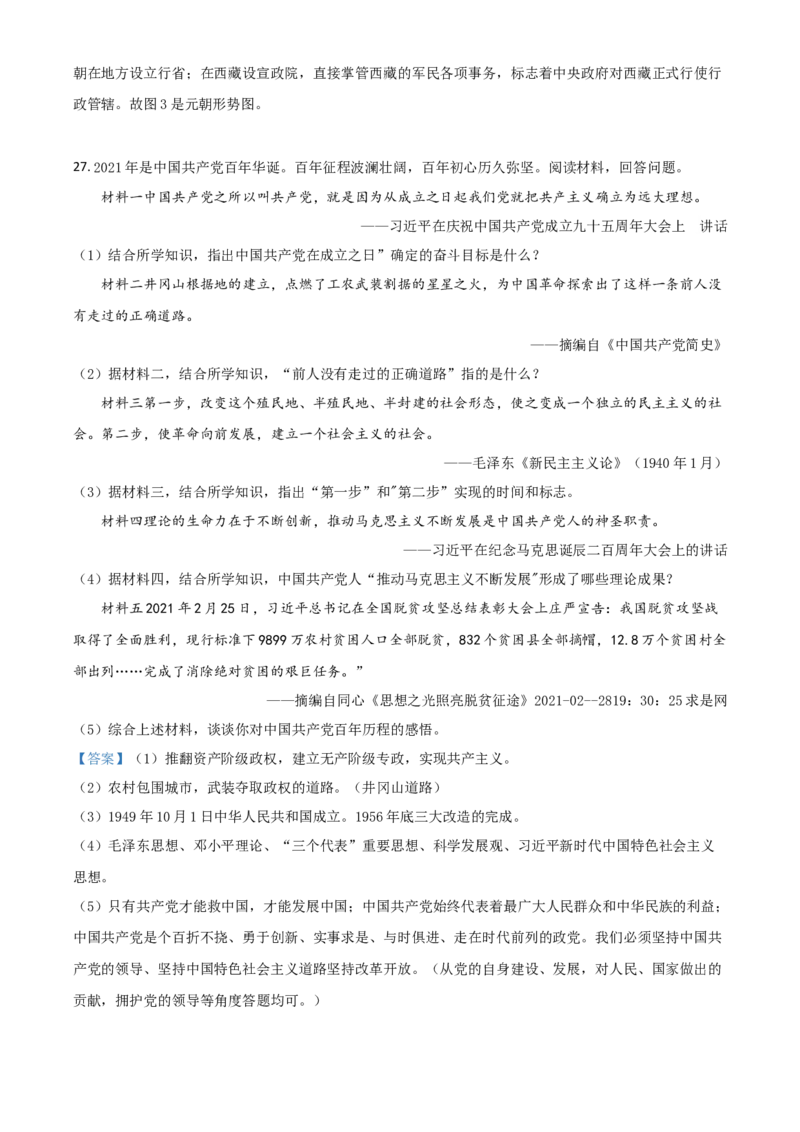 山东省东营市2021年中考历史试题（解析版）_6.历史中考真题2015-2024年_2021中考历史真题102份_东营历史