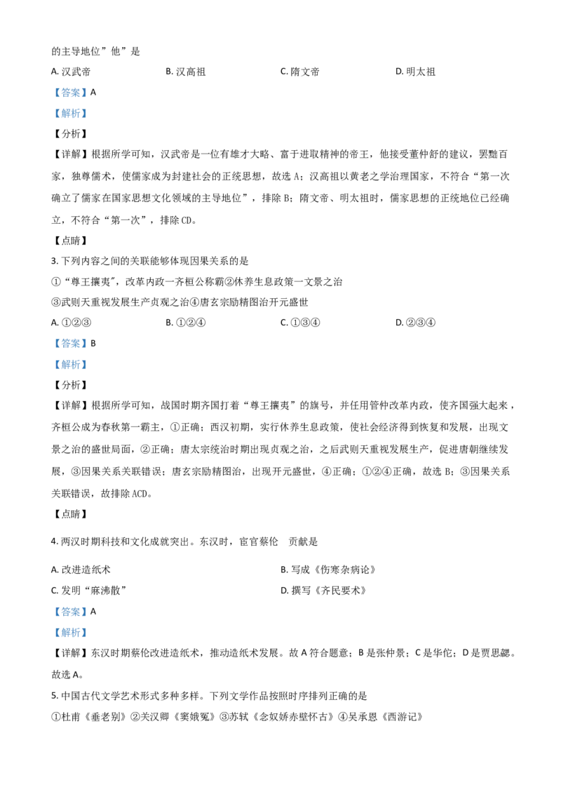 山东省东营市2021年中考历史试题（解析版）_6.历史中考真题2015-2024年_2021中考历史真题102份_东营历史