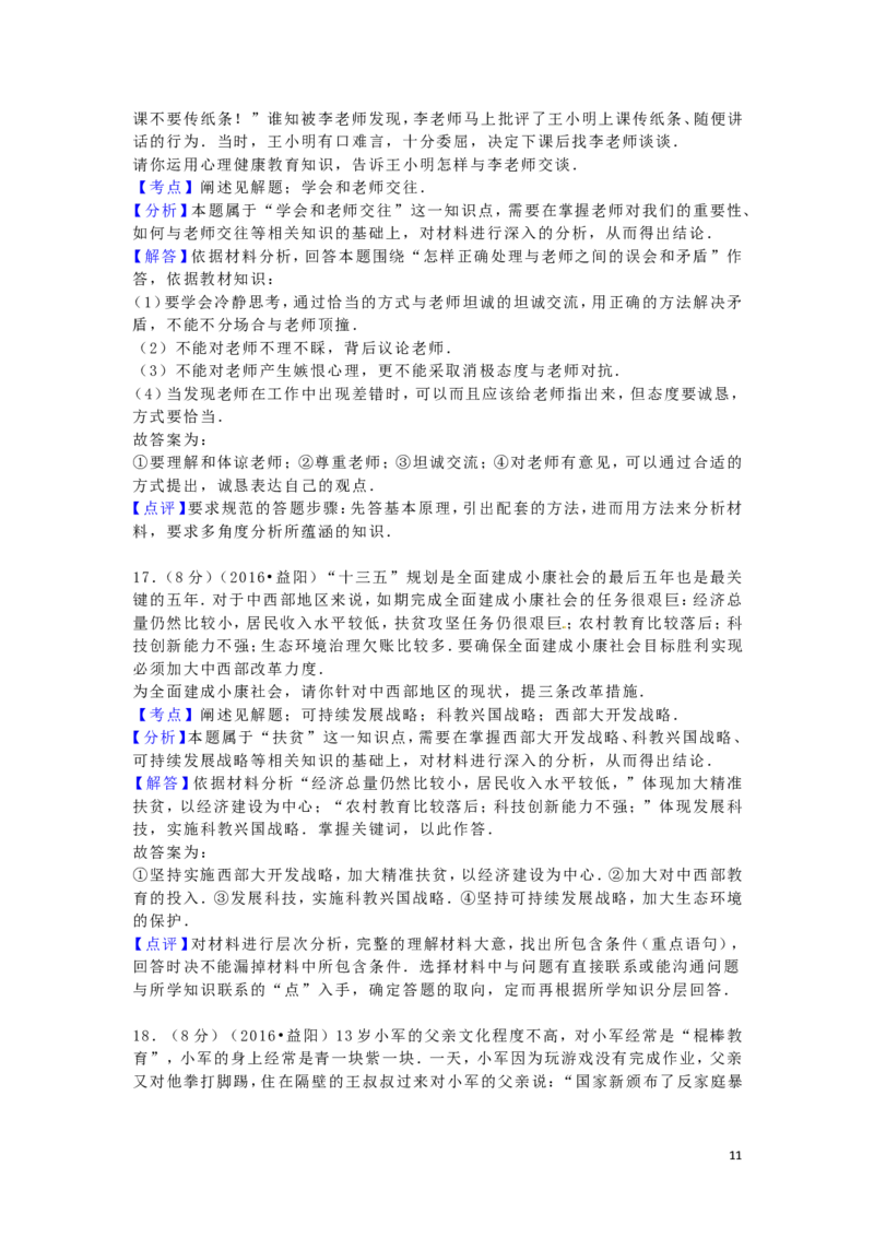 湖南省益阳市2016年中考政治真题试题（含解析）_7.政治中考真题2015-2024年_2016年全国中考政治91份