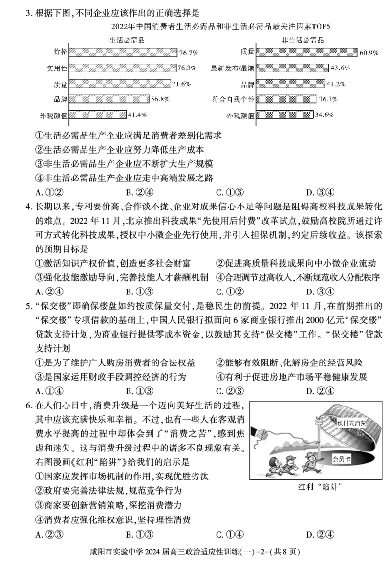 陕西省咸阳市实验中学2022-2023学年高三下学期适应训练（一）政治试题_2024年2月_01每日更新_21号_2024届陕西省咸阳市实验中学高三下学期适应训练（一）