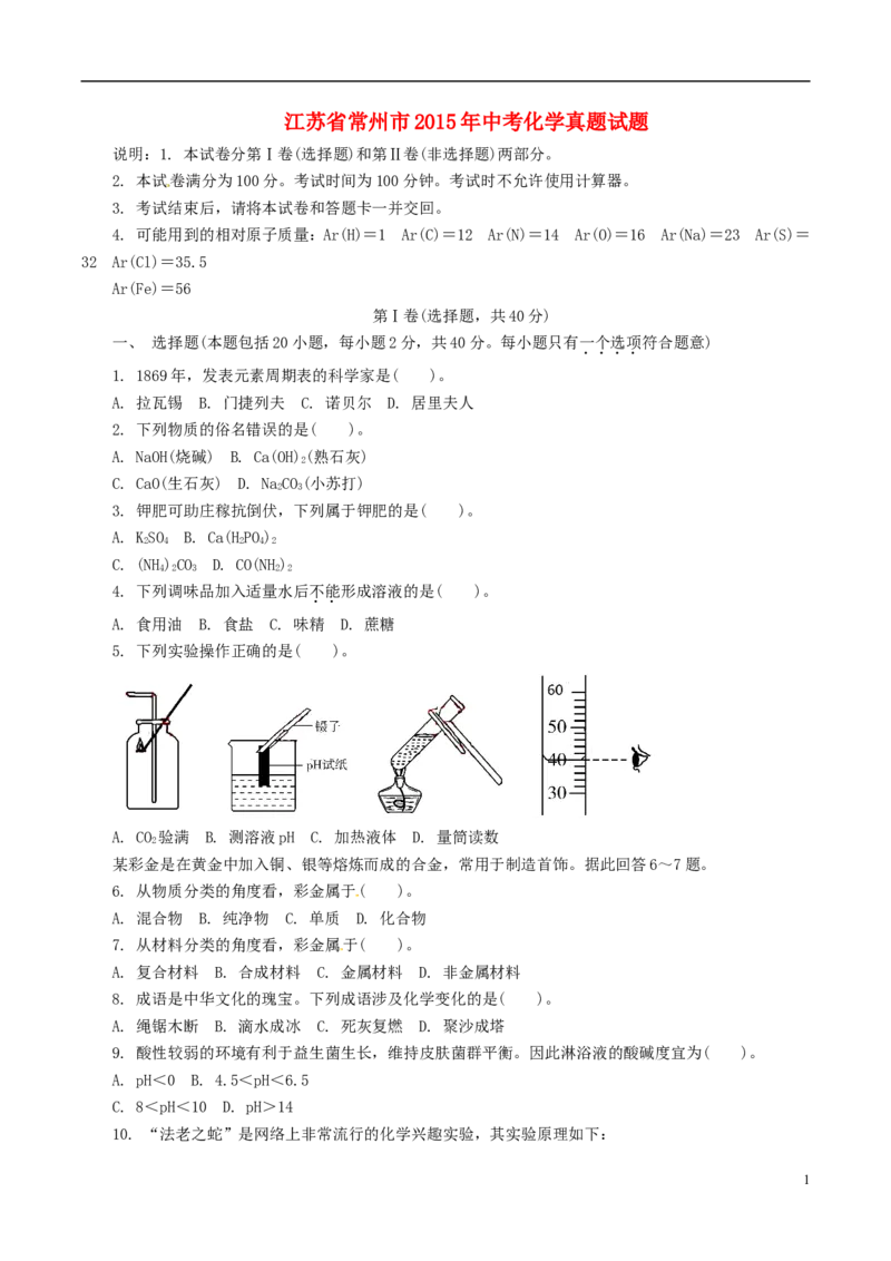 江苏省常州市2015年中考化学真题试题（含解析）_中考真题_5.化学中考真题2015-2024年_2015中考真题卷（162份）