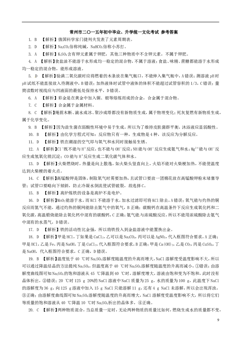 江苏省常州市2015年中考化学真题试题（含解析）_中考真题_5.化学中考真题2015-2024年_2015中考真题卷（162份）