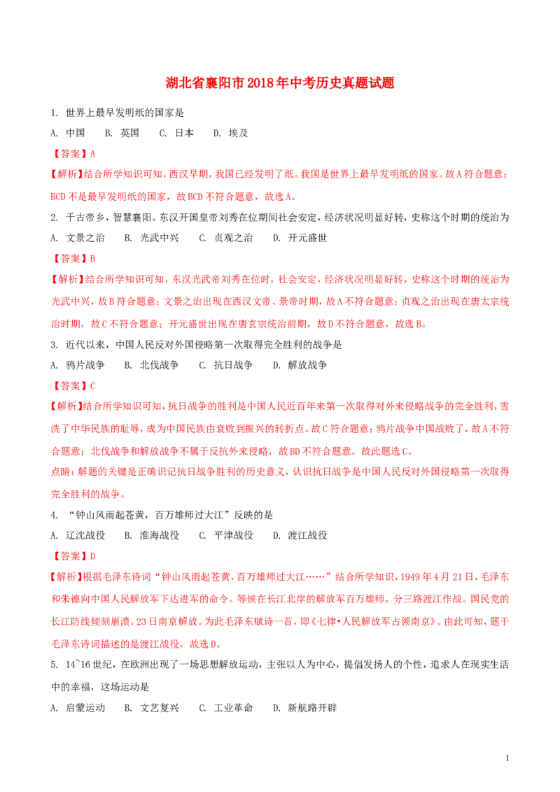 湖北省襄阳市2018年中考历史真题试题（含解析）_6.历史中考真题2015-2024年_2018年全国中考历史186份
