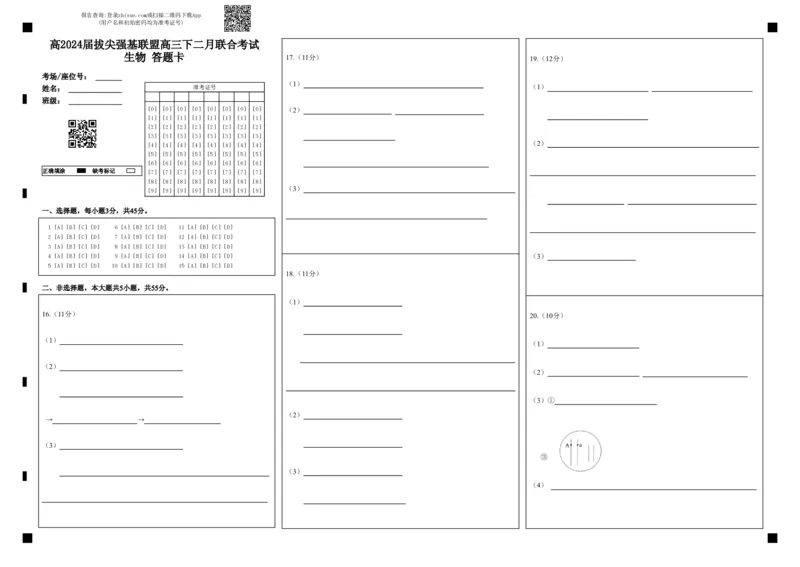 高2024届拔尖强基联盟高三下二月联合考试生物答题卡_2024年2月_01每日更新_26号_2024届重庆市拔尖强基联盟（重庆育才中学、西南大学附属中学、重庆万州中学）高三下学期2月联合考试
