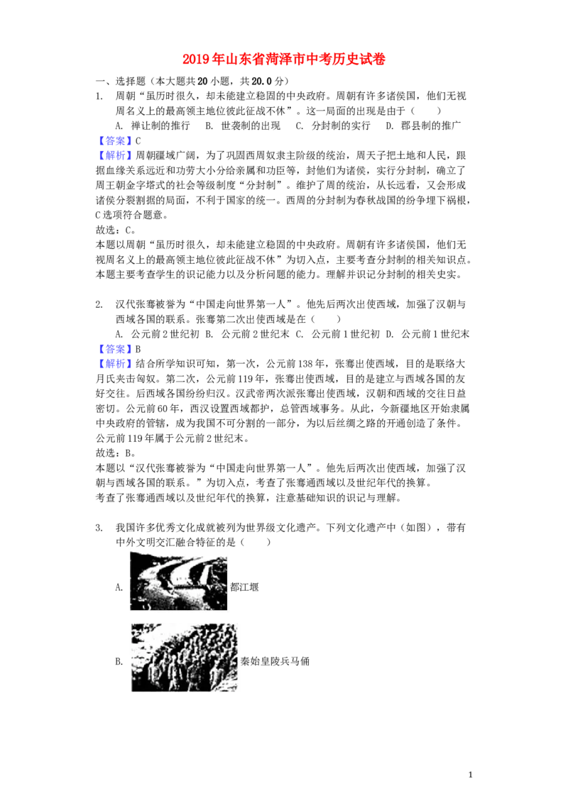山东省菏泽市2019年中考历史真题试题（含解析）_6.历史中考真题2015-2024年_2019年全国中考历史170份
