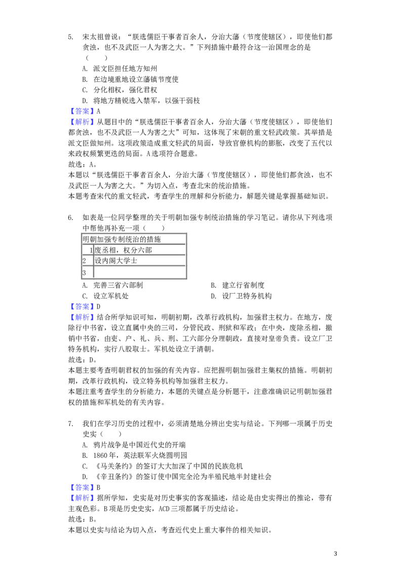 山东省菏泽市2019年中考历史真题试题（含解析）_6.历史中考真题2015-2024年_2019年全国中考历史170份