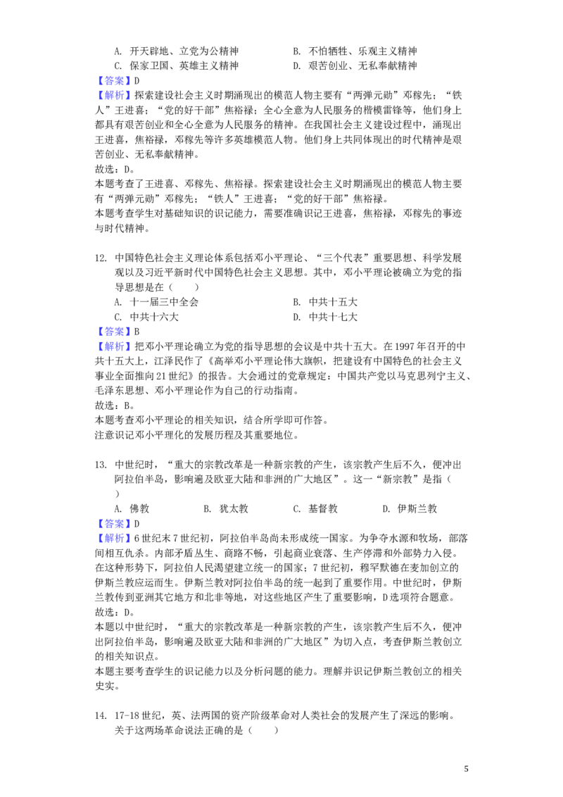 山东省菏泽市2019年中考历史真题试题（含解析）_6.历史中考真题2015-2024年_2019年全国中考历史170份