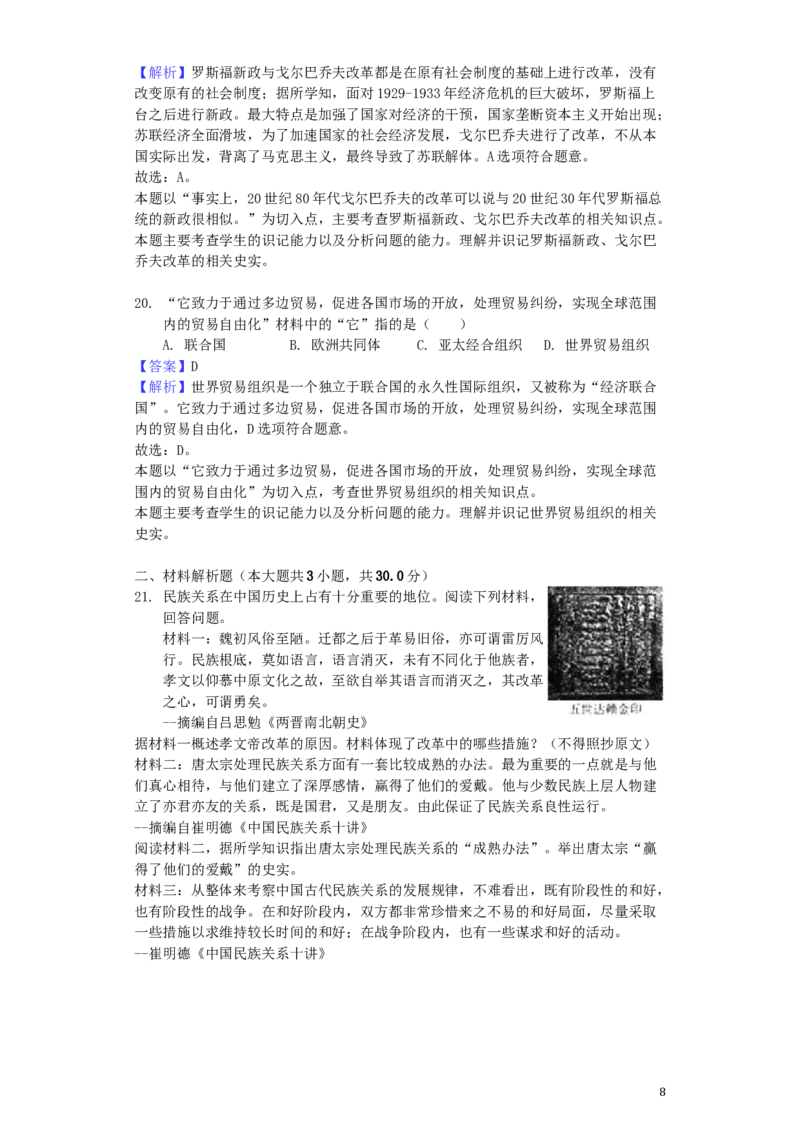 山东省菏泽市2019年中考历史真题试题（含解析）_6.历史中考真题2015-2024年_2019年全国中考历史170份