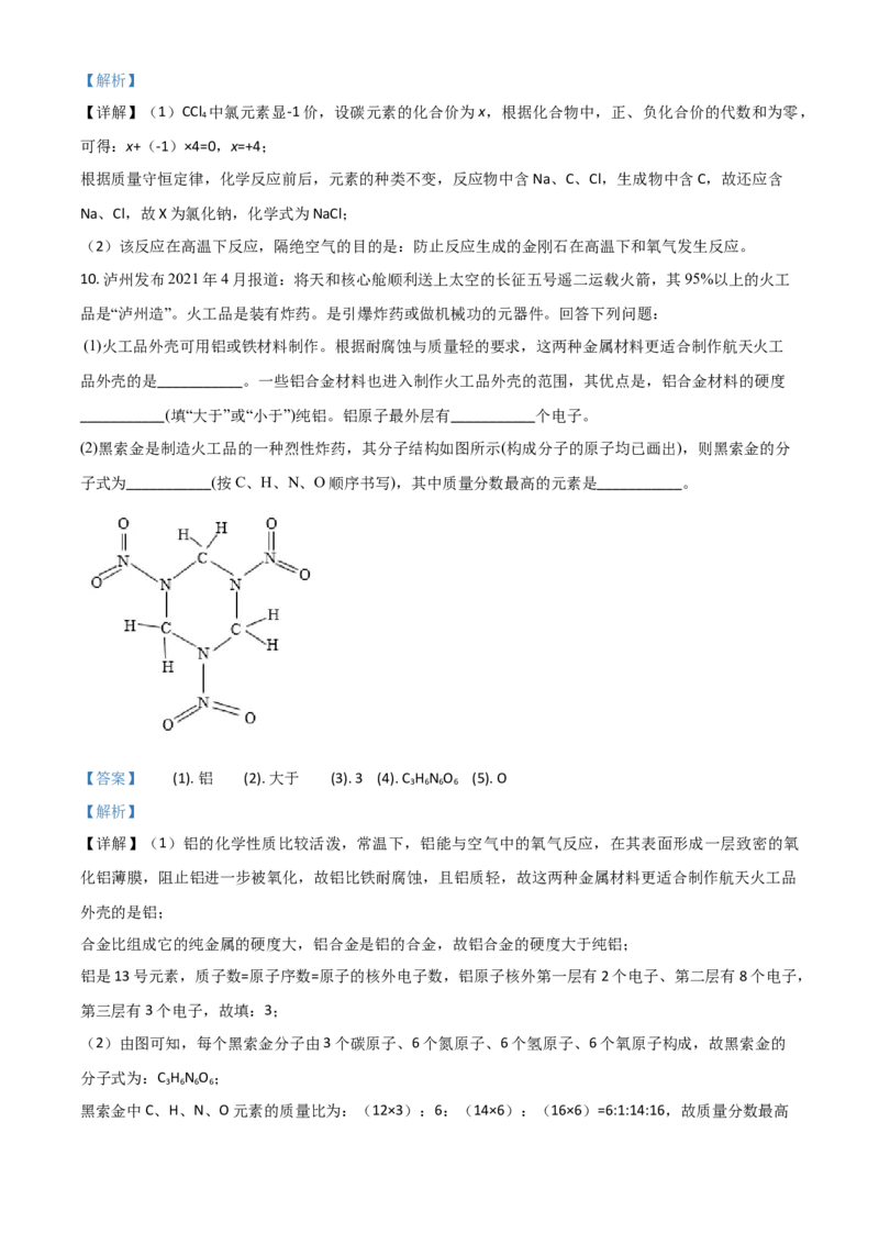 四川省泸州市2021年中考化学试题（解析版）_中考真题_5.化学中考真题2015-2024年_2021年中考化学真题（83份）_泸州化学