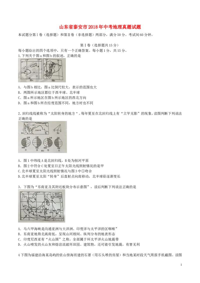 山东省泰安市2018年中考地理真题试题（含答案）_9.地理中考真题2015-2024年_2018年全国中考地理110份