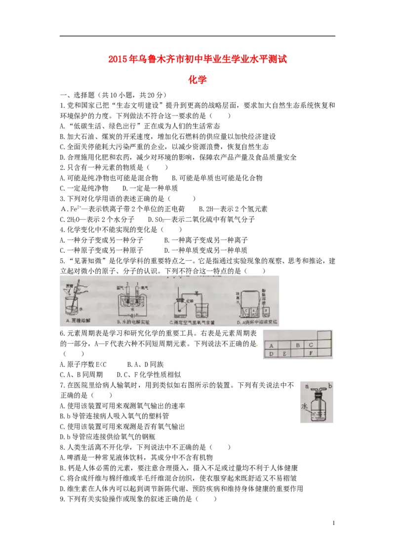 新疆乌鲁木齐市2015年中考化学真题试题（含扫描答案）_中考真题_5.化学中考真题2015-2024年_2015中考真题卷（162份）