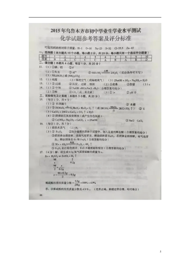 新疆乌鲁木齐市2015年中考化学真题试题（含扫描答案）_中考真题_5.化学中考真题2015-2024年_2015中考真题卷（162份）