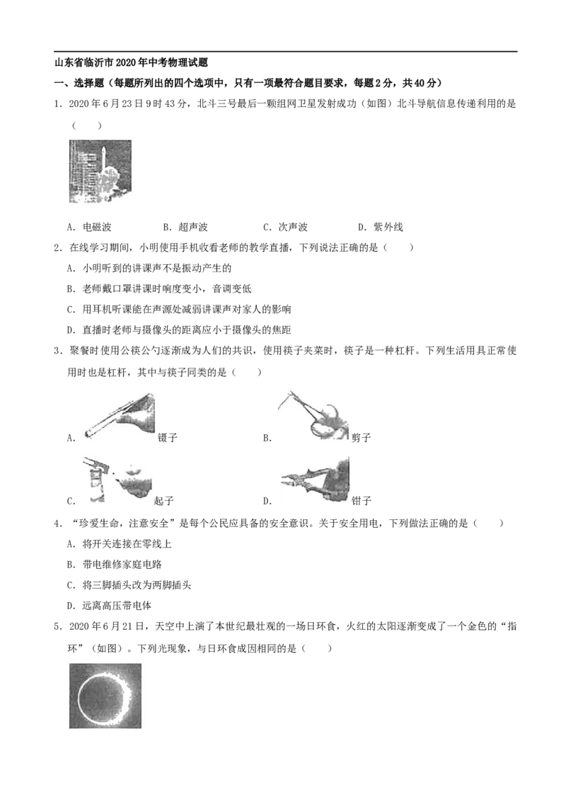 山东省临沂市2020年中考物理试题（word版，含解析）_中考真题_4.物理中考真题2015-2024年_2020中考物理真题110份