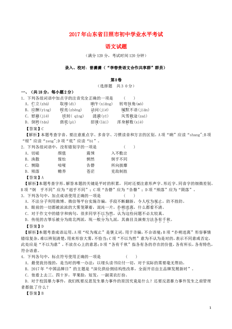 山东省日照市2017年中考语文真题试题（含解析）_中考真题_1.语文中考真题2015-2024年_2017年全国中考语文196份_2017年全国中考YuWen196份