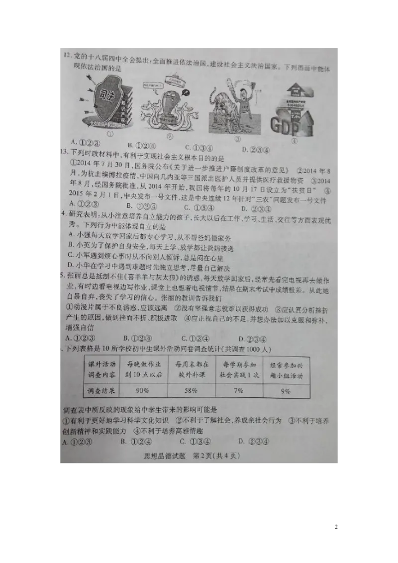 山东省菏泽市2015年中考政治真题试题（扫描版，含答案）_7.政治中考真题2015-2024年_2015年全国中考政治113份