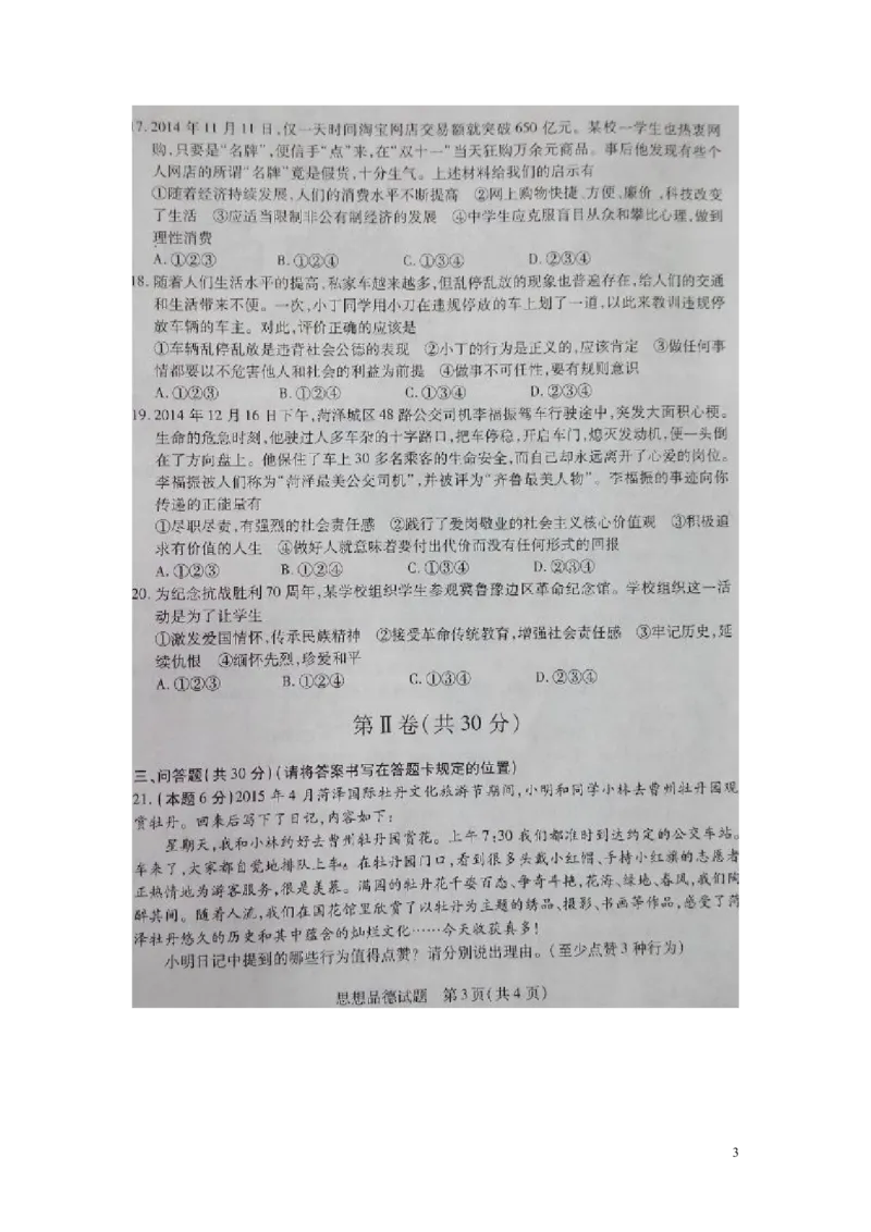 山东省菏泽市2015年中考政治真题试题（扫描版，含答案）_7.政治中考真题2015-2024年_2015年全国中考政治113份