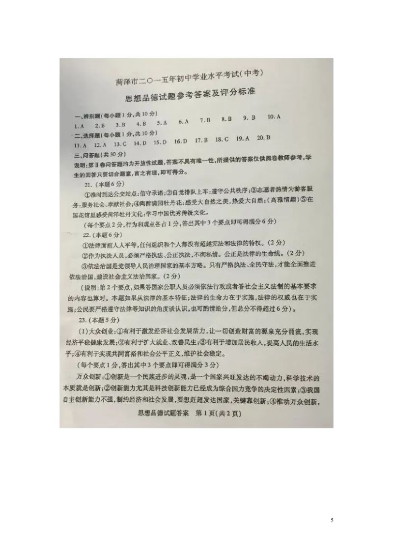 山东省菏泽市2015年中考政治真题试题（扫描版，含答案）_7.政治中考真题2015-2024年_2015年全国中考政治113份