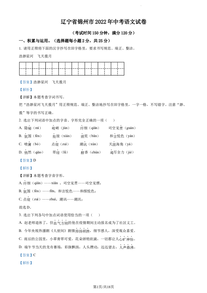 2022年辽宁省锦州市中考语文真题（解析版）_中考真题_1.语文中考真题2015-2024年_地区卷_辽宁省_辽宁语文_锦州语文2017-22