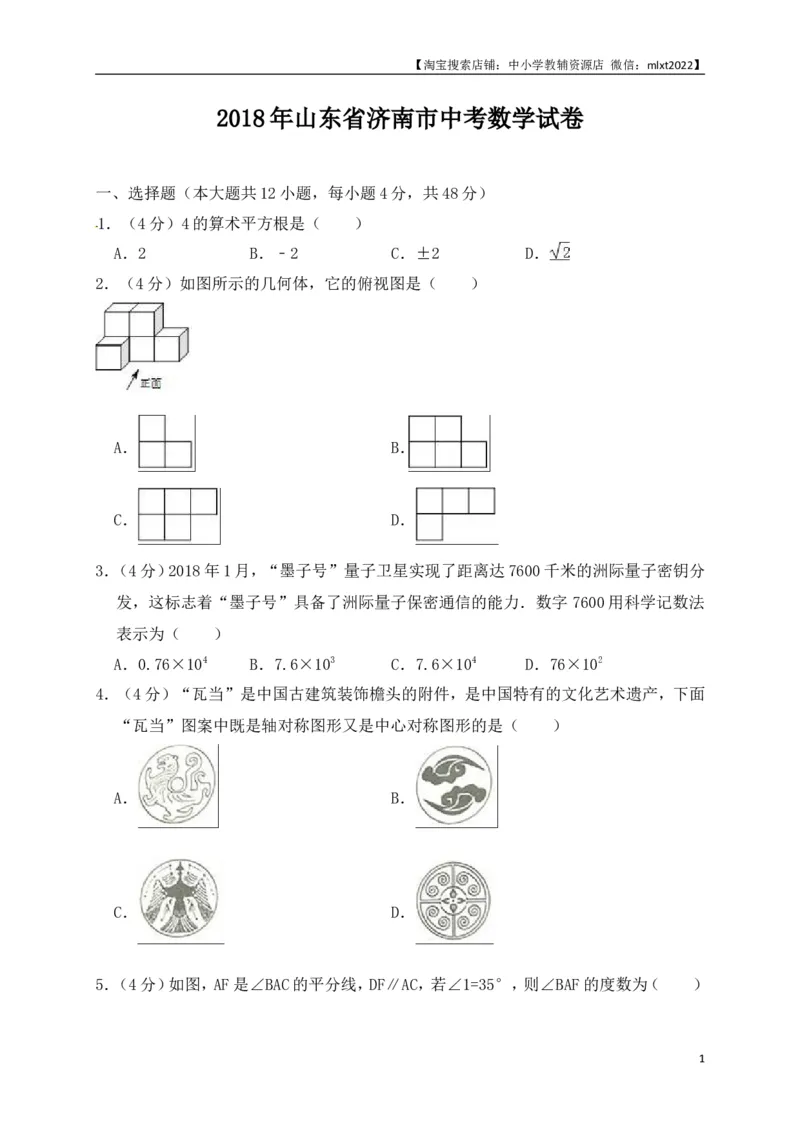 山东省济南市2018年中考数学试题（解析版）_中考真题_2.数学中考真题2015-2024年_地区卷_山东省_山东济南17-22